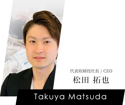 松田 拓也