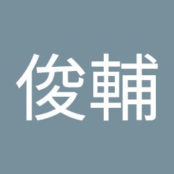 藤原 俊輔